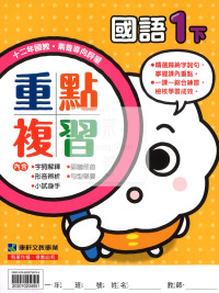 【預購-國小114下】康軒重點複習-國語一下(學用)
