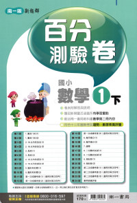 【國小114下】南一國小新超群百分百測驗卷-數學1下