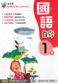 【國小114下】南一國小新超群自修-國語1下