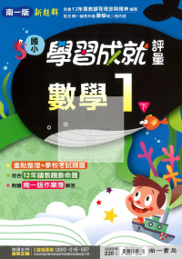 【國小114下】南一國小新超群學習成就評量-數學1下