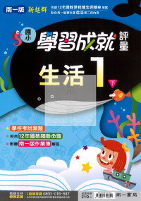 【國小114下】南一國小新超群學習成就評量-生活1下