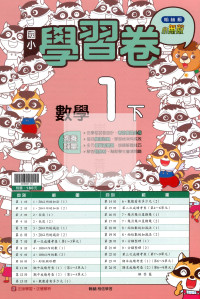 【國小114下】翰林國小小無敵學習卷-數學1下