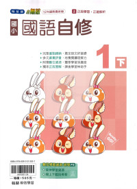 【國小114下】翰林國小小無敵自修-國語1下