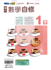 【國小114下】翰林國小小無敵自修-數學1下