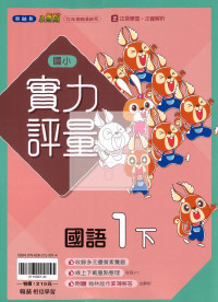 【國小114下】翰林國小小無敵實力評量-國語1下