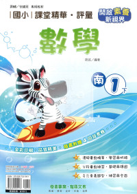 【國小114下】奇鼎國小課堂精華評量-南版數學1下
