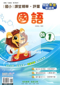 【國小114下】奇鼎國小課堂精華評量-翰版國語1下
