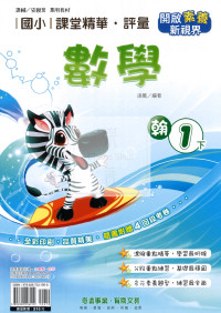 【國小114下】奇鼎國小課堂精華評量-翰版數學1下