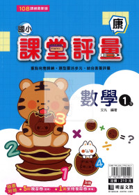 【國小114下】明霖國小課堂評量-康版數學1下