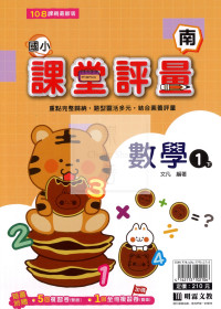 【國小114下】明霖國小課堂評量-南版數學1下