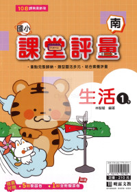 【國小114下】明霖國小課堂評量-南版生活1下