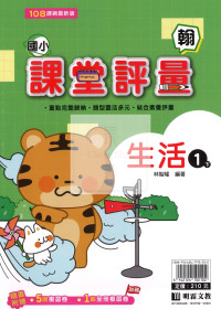 【國小114下】明霖國小課堂評量-翰版生活1下