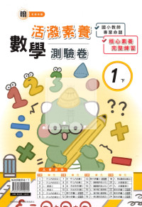【國小114下】良品國小活潑測驗卷-翰版數學1下