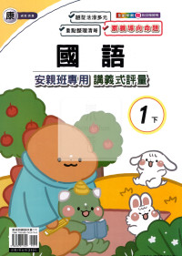 【國小114下】良品國小安親班專用講義式評量-康版國語1下