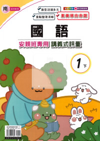 【國小114下】良品國小安親班專用講義式評量-南版國語1下