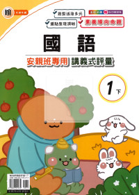 【國小114下】良品國小安親班專用講義式評量-翰版國語1下