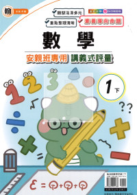 【國小114下】良品安親班專用講義式評量-翰版數學1下