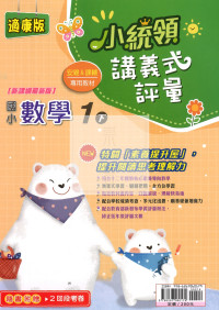 【國小114下】金安國小小統領講義式評量-康版數學1下