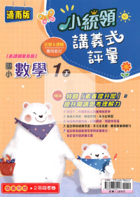 【國小114下】金安國小小統領講義式評量-南版數學1下