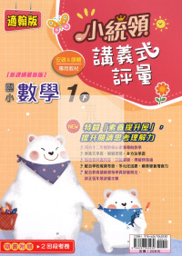 【國小114下】金安國小小統領講義式評量-翰版數學1下