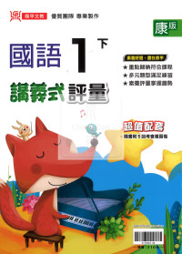 【國小114下】鼎甲國小講義式評量-康版國語1下