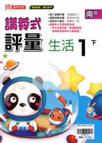 【國小114下】鼎甲國小講義式評量-南版生活1下