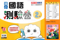 【國小114下】康軒國小新挑戰測驗卷-國語2下
