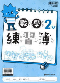 【預購-國小114下】康軒練習簿/作業簿-數學二下(學用)