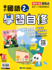 【國小114下】康軒國小新挑戰學習自修-國語2下