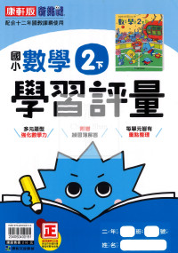 【國小114下】康軒國小新挑戰學習評量-數學2下