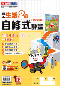 【國小114下】康軒國小新挑戰學習自修式評量-生活2下