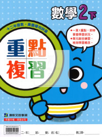 【預購-國小114下】康軒重點複習-數學二下(學用)