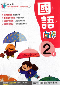 【國小114下】南一新超群自修-國語2下