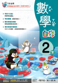 【國小114下】南一新超群自修-數學2下