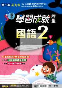 【國小114下】南一新超群學習成就評量-國語2下