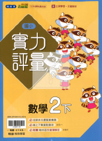 【國小114下】翰林國小小無敵實力評量-數學2下