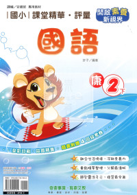 【國小114下】奇鼎國小課堂精華評量-康版國語2下