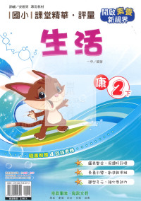 【國小114下】奇鼎國小課堂精華評量-康版生活2下
