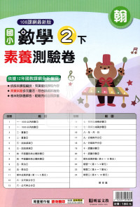 【國小114下】明霖國小素養測驗卷-翰版數學2下