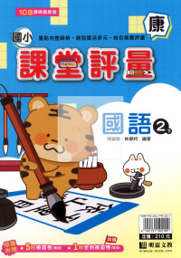 【國小114下】明霖國小課堂評量-康版國語2下
