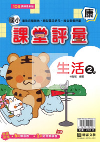 【國小114下】明霖國小課堂評量-康版生活2下