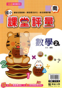【國小114下】明霖國小課堂評量-南版數學2下