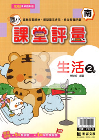 【國小114下】明霖國小課堂評量-南版生活2下