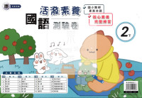 【國小114下】良品國小活潑測驗卷-康版國語2下