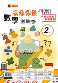 【國小114下】良品國小活潑測驗卷-翰版數學2下