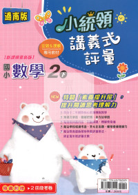 【國小114下】金安國小小統領講義式評量-南版數學2下