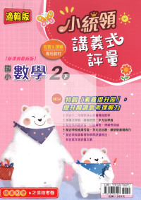 【國小114下】金安國小小統領講義式評量-翰版數學2下