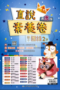 【國小114下】高升鑫國小直說測驗卷-康版國語2下