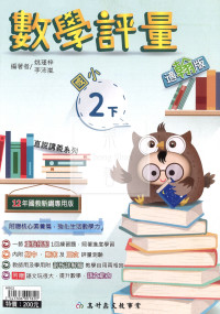 【國小114下】高升鑫國小評量-翰版數學2下