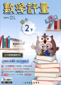 【國小114下】高升鑫國小評量-康版數學2下